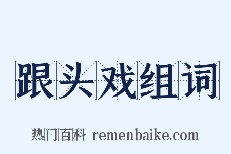 跟头戏组词是什么意思的图片